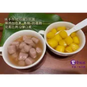 💜紫愛媽媽💜地瓜圓 / 芋圓 300g 全素