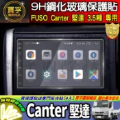 【現貨】FUSO Canter 堅達 3噸半 3.5噸 車機 螢幕 鋼化 保護貼 7吋 原廠 9吋 10吋 改裝 安卓