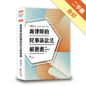 喬律師的民事訴訟法解題書[二手書_良好]11319171212 TAAZE讀冊生活網路書店