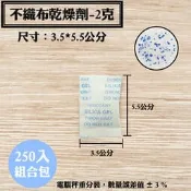 【不織布矽膠乾燥劑，2克，250入/袋】相機、皮件、3C產品、除濕、除溼劑、防潮箱，台灣製造SGS檢測合格乾燥包