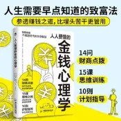 推薦書籍人人要懂得金錢心理學理財入門必讀提升幸福感書籍財富經濟管理