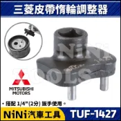 現貨【NiNi汽車工具】TUF-1427 三菱皮帶惰輪調整器 | 三菱 皮帶 張力 惰輪 調整 扳手 板手 正時皮帶