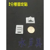 2分管 RO水管 固定座 固定器 背面黏膠 管路不再亂糟糟(另有3分賣場)，隨貨發票