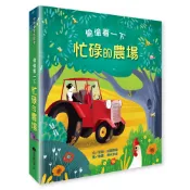 【維京國際】偷偷看一下－忙碌的農場 /安納．米爾布倫 Anna Milbourne 維京出版品牌館