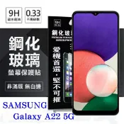 99免運 現貨 螢幕保護貼 三星 Samsung Galaxy A22 5G 超強防爆鋼化玻璃保護貼 (非滿版) 螢幕保護貼 螢幕保護貼【愛瘋潮】