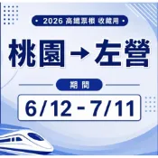 高鐵票根 2026 收藏用 桃園 -〉 左營 6/12至7/11