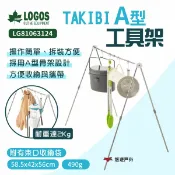【LOGOS】TAKIBI A型工具架 LG81063124 工具架 吊鉤架 掛架 鋁架 野炊 露營 悠遊戶外