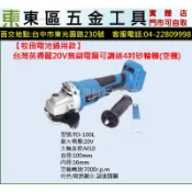 東區五金-【牧田電池通用款】（ 含稅）英得麗 20V 無刷 電顯 可調速 4吋砂輪機(空機)-全新-實體店!