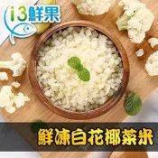 【PChome 24h購物】【愛上鮮果】鮮凍白花椰菜米10包組(250g±10%/包) R99N