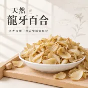 【六安堂】特級天然龍牙百合 |  乾燥百合 百合乾 百合片 甜湯食材 煲湯材料 銀耳蓮子湯