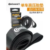 [德國馬牌]公路車700C 26寸28寸車圈輪組高壓 胎墊 山地車墊襯帶【三良-防刺胎墊】