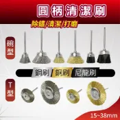 刻磨機 打磨刷 拋光刷 碗型刷 T型刷 圓柄清潔刷 鋼刷 尼龍刷 除鏽 清潔 電鑽清潔刷 去油漆 磨角刷 除汙 小毛刷