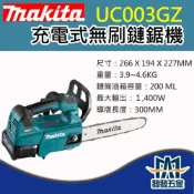(店+)牧田Makita UC003GZ 充電式無刷鏈鋸機 14吋 40V 原廠公司貨 含稅