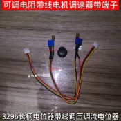 【臺灣出貨】3296  長柄電位器  帶線電機調速器帶端子可調電阻調壓調流  電位器帶線