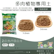 🌺花之屋🌺 -日本多肉植物專用土（2公升、10公升）日本進口 仙人掌專用土 顆粒介質 赤玉土  多肉植物 泥炭 培養土