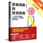 策略規劃與管理實務：經理人培養思維、掌握洞察力[二手書_近全新]11317976795 TAAZE讀冊生活網路書店