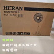 連假未休選新竹貨運最快禮拜一到，台北新北急用可聊。HERAN 禾聯 14吋智能變頻DC風扇HDF-14A3
