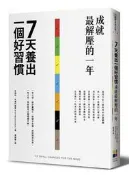 7天養出一個好習慣，成就最解壓的一年[二手書_良好]4052 TAAZE讀冊生活
