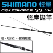 迷你釣具★ SHIMANO 【 22年 COLTSNIPER SS LSJ 岸拋竿 】微鐵竿 路亞竿 狙擊手 鐵板竿