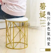 dayneeds 碧媞幾何金色架椅凳 幾何金色架椅凳 化妝椅 椅凳 金色腳架小圓凳 圓凳