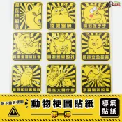 貼紙 浮雕 梗圖系列U款 動物 梗圖 搞笑 貼紙 防水 車牌貼 安全帽貼紙 行李箱貼紙 抗u［鍍客doker］