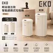 (店+)【EKO】奶油白智能感應垃圾桶15L/28L｜自動開蓋 廚房客廳浴室防臭垃圾桶