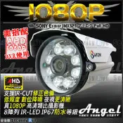 安全眼 監視器 AHD SONY 1080P 8陣列 紅外線 防水 攝影機 適 icatch 士林電機 DVR 4路