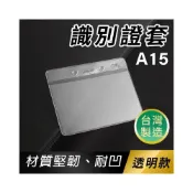 (店+)識別證套 A15 透明軟硬式 名牌套 (無夾-標準型)/一個入 橫式 證件套 悠遊卡套 識別證卡套 透明卡套 台灣製