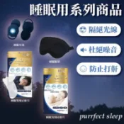台灣24H出貨【日本製 - purrfect sleep・睡眠用系列商品】遮光眼罩 睡眠耳塞 止鼾鼻貼 耳塞 止鼾貼