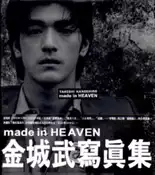 【灰熊iREAD】金城武寫真集made in HEAVEN 信藤三雄