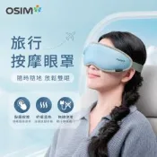 【OSIM】旅行按摩眼罩 OS-1252_紓緩溫熱 點震穴位按摩 旅行眼罩 眼部按摩 按摩眼罩 眼部按摩器