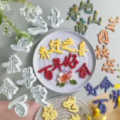 台灣出貨 現貨 翻糖文字模具中式生日快樂福如東海壽比南山長命百歲字體餅乾烘焙DIY麵食饅頭切模（库）