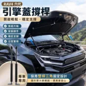 🔥2026大改款 Toyota 六代 RAV4 前機蓋油壓桿 自動升降 發動機蓋 撐桿 引擎蓋 液壓桿 6代 改裝配件