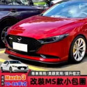適用 Mazda3 19-25年式 馬3 4代 MS款小包圍 前脣 側裙 後脣 後擾流板 運動外觀升級 無損安裝 馬自達