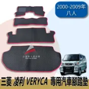 🏆【小噗噗】三菱 凌利 VERYCA 8人 箱車 〈專用汽車腳踏墊〉2000-2009年 腳踏板 地墊 防塵 防水 耐用