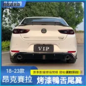 可開發票適用20-23款次世代馬自達萬事德3昂克賽拉尾翼 改裝三箱壓翼烤漆定風翼 改裝臥式壓尾 汽車尾翼 汽車改裝 VC