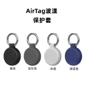AirTag波漾保護套 水波紋防摔套 防丟追蹤器老人寵物鑰匙扣 蘋果airtag保護殼 矽膠套 定位器鑰匙圈