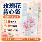 比讚包裝 玫瑰花背心袋 半透明手提袋 4兩半斤1斤2斤3斤5斤 外帶提袋 MIT台灣製造 品質保證耐用