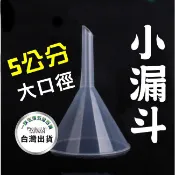 5公分大口徑迷你小漏斗 分裝小漏斗 小漏斗 分裝 保養品分裝 酒精分裝  澆花器 鹿角蕨澆水器
