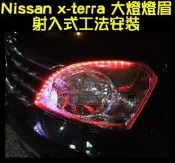 ☆台中MTG馬汀車業☆台灣製堅持好品質保固一年5050燈條 燈眉射入式工法安裝--氣霸燈、氣氛燈(不剪線施工不破壞原廠保固)
