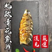 【漢克嚴選】北歐薄鹽鯖魚片1片(150g/片)/白蝦/草蝦/牛肉/干貝/冷凍食品/海鮮/鮑魚/鯖魚/魚片/北歐
