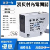 台灣 陽明fotek光電開關MR-30X漫反射MR-10X/60X 30NE 10NE四線傳感器60NE/NPN/PNP