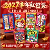 🐷2027新年紅包🐷羊年紅包🧧紅包袋 過年紅包 春節利是封 拜年紅包袋 加厚紅包袋 繁體紅包袋 創意個性紅包 6入 新春