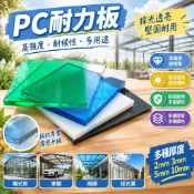 【PC耐力板】透明板 聚碳酸酯板 陽光板 雨棚 車雨棚 陽光房 耐力板 2mm 3mm 5mm 10mm PC板 pp板