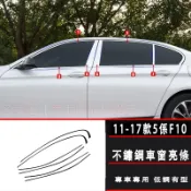 BMW 11-17款 5係 F10 車窗飾條 車門 飾條 不鏽鋼 黑武士 車身 黑化不鏽鋼車窗亮條 窗框 車窗裝飾貼