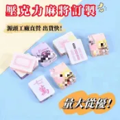 客製化麻將 迷你麻將 卡通麻將 可愛麻將 壓克力麻將 手搓麻將 麻將 麻將組 麻將桌遊 麻將diy 水晶麻將牌 旅行麻將