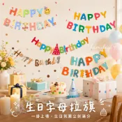 【芽米栗】最快隔日到 生日拉旗 慶生拉旗 慶生佈置 生日快樂拉旗 生日佈置 生日造型拉旗 生日布條 生日道具 字母拉旗