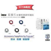 imos【官方旗艦館】 iPhone 11 12 12 mini 6.1吋 5.4吋防水防塵雙認證 藍寶石鏡頭保護貼兩環