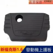Ford 12~13 New Focus【1.6L引擎護罩 無隔熱棉】 MK3 4D 5D