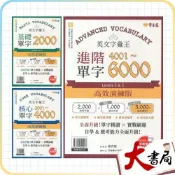 (店+)●大書局●常春藤『英文字彙王』基礎、核心、進階 單字 高效演練版